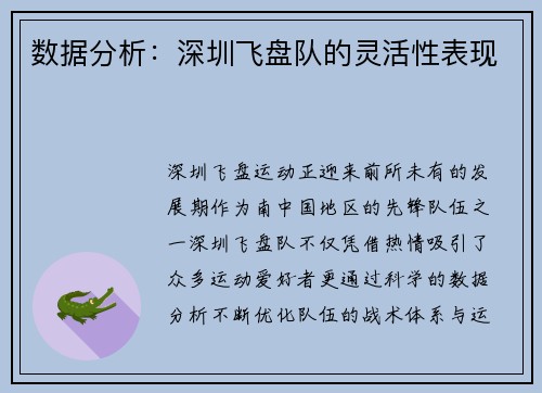数据分析：深圳飞盘队的灵活性表现