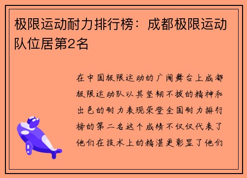 极限运动耐力排行榜：成都极限运动队位居第2名