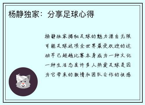 杨静独家：分享足球心得