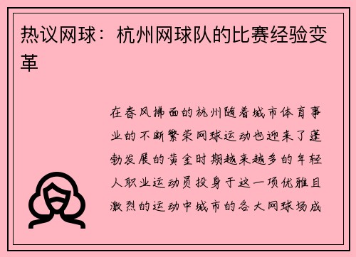 热议网球：杭州网球队的比赛经验变革