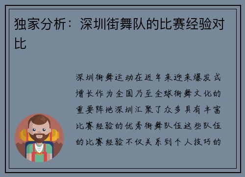 独家分析：深圳街舞队的比赛经验对比