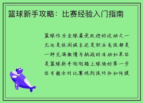 篮球新手攻略：比赛经验入门指南