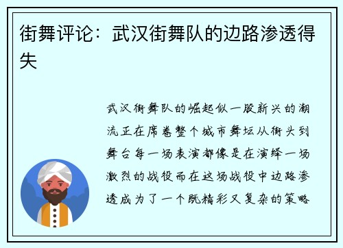 街舞评论：武汉街舞队的边路渗透得失
