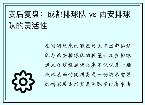 赛后复盘：成都排球队 vs 西安排球队的灵活性