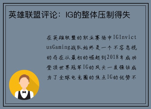 英雄联盟评论：IG的整体压制得失