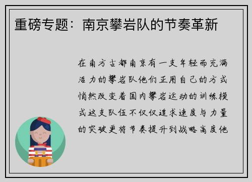 重磅专题：南京攀岩队的节奏革新