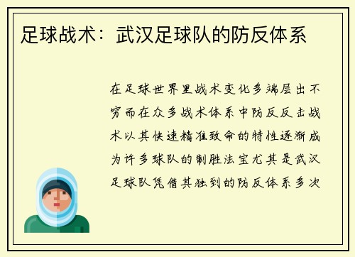 足球战术：武汉足球队的防反体系