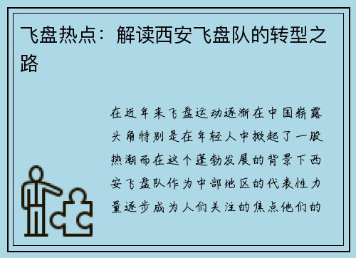 飞盘热点：解读西安飞盘队的转型之路