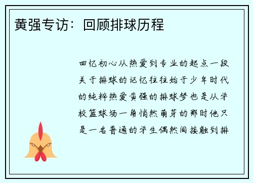 黄强专访：回顾排球历程