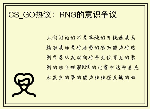 CS_GO热议：RNG的意识争议