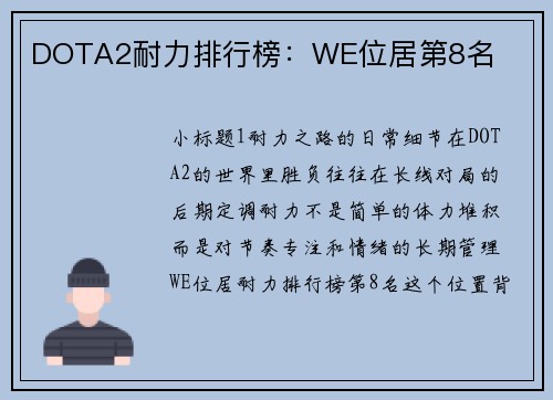DOTA2耐力排行榜：WE位居第8名