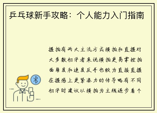 乒乓球新手攻略：个人能力入门指南