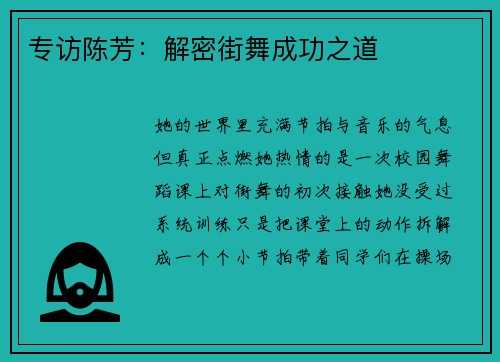 专访陈芳：解密街舞成功之道