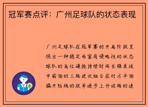 冠军赛点评：广州足球队的状态表现