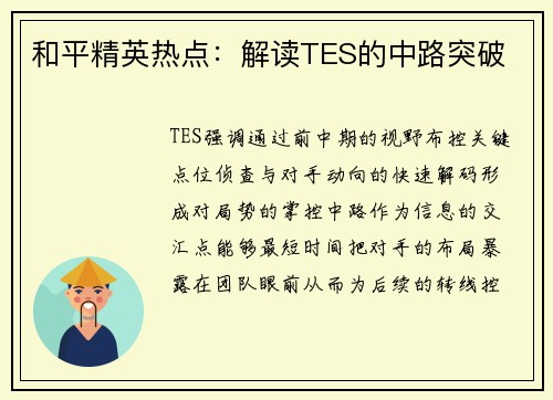和平精英热点：解读TES的中路突破