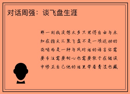 对话周强：谈飞盘生涯