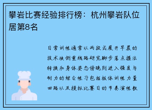 攀岩比赛经验排行榜：杭州攀岩队位居第8名