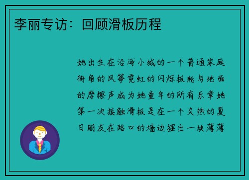 李丽专访：回顾滑板历程