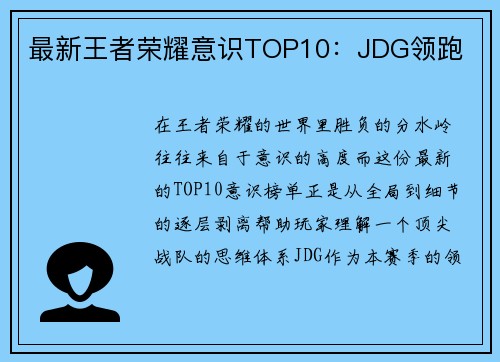 最新王者荣耀意识TOP10：JDG领跑