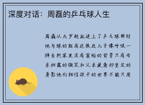 深度对话：周磊的乒乓球人生