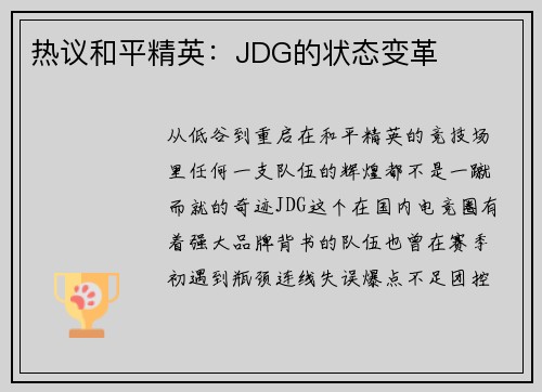 热议和平精英：JDG的状态变革