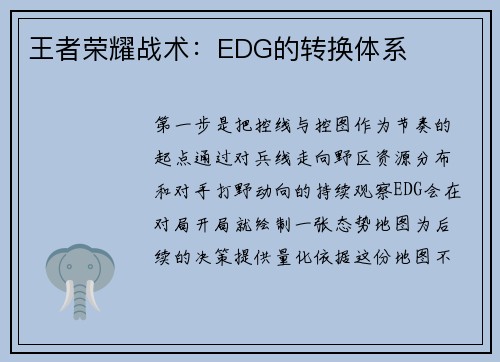 王者荣耀战术：EDG的转换体系