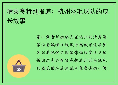 精英赛特别报道：杭州羽毛球队的成长故事