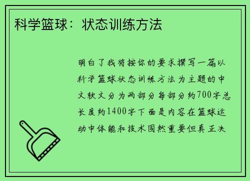 科学篮球：状态训练方法
