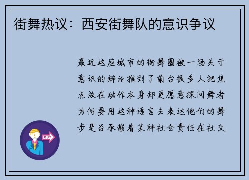街舞热议：西安街舞队的意识争议