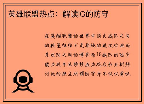英雄联盟热点：解读IG的防守