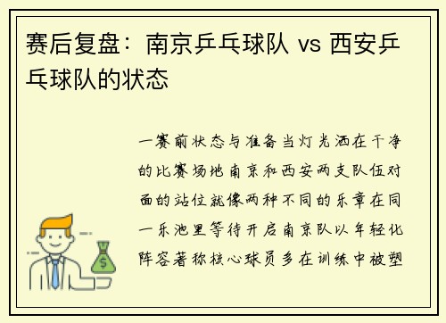 赛后复盘：南京乒乓球队 vs 西安乒乓球队的状态
