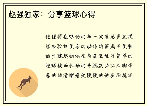 赵强独家：分享篮球心得