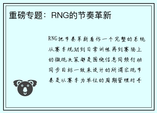 重磅专题：RNG的节奏革新