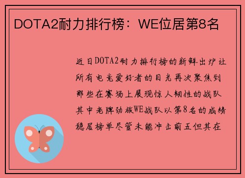 DOTA2耐力排行榜：WE位居第8名