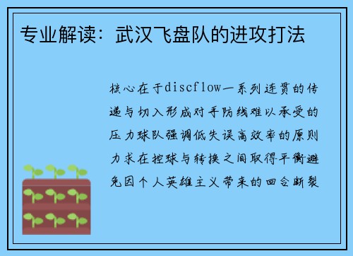 专业解读：武汉飞盘队的进攻打法