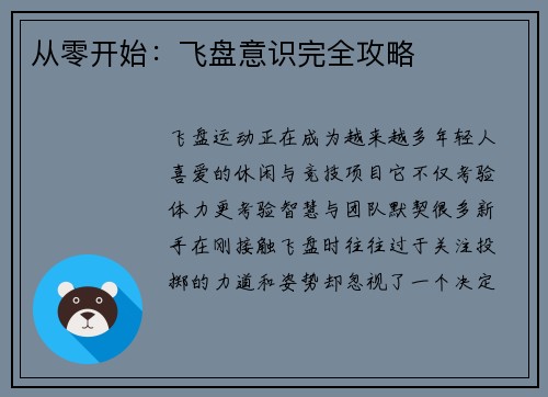 从零开始：飞盘意识完全攻略