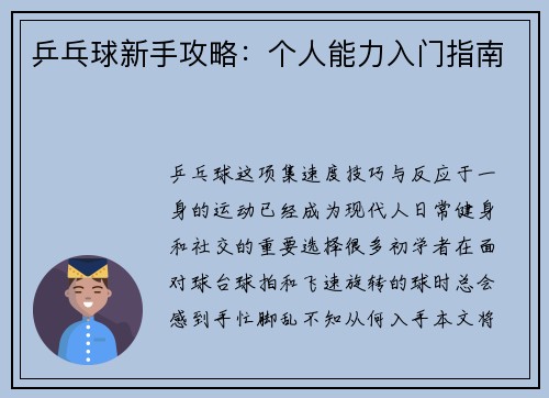 乒乓球新手攻略：个人能力入门指南