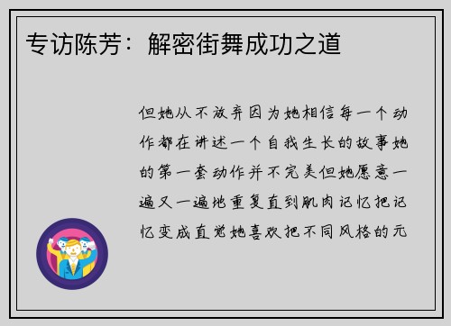 专访陈芳：解密街舞成功之道