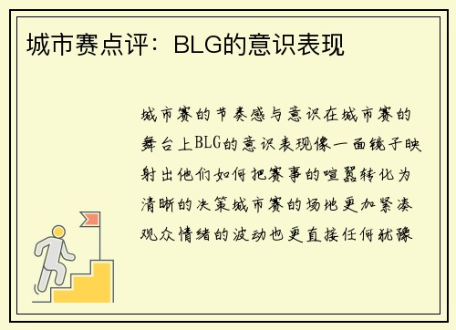 城市赛点评：BLG的意识表现
