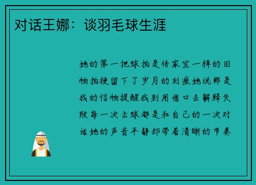对话王娜：谈羽毛球生涯