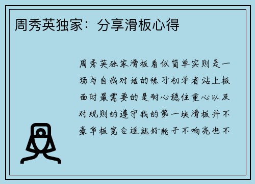 周秀英独家：分享滑板心得