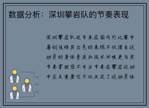 数据分析：深圳攀岩队的节奏表现