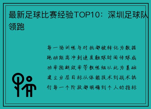 最新足球比赛经验TOP10：深圳足球队领跑