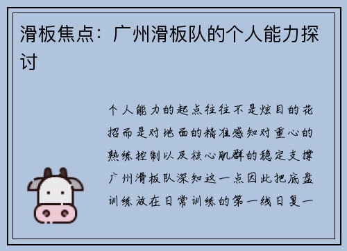 滑板焦点：广州滑板队的个人能力探讨