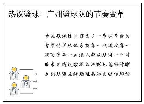 热议篮球：广州篮球队的节奏变革