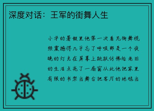 深度对话：王军的街舞人生