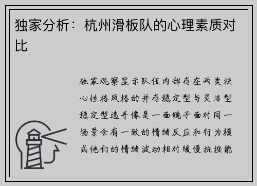 独家分析：杭州滑板队的心理素质对比