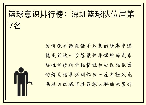 篮球意识排行榜：深圳篮球队位居第7名