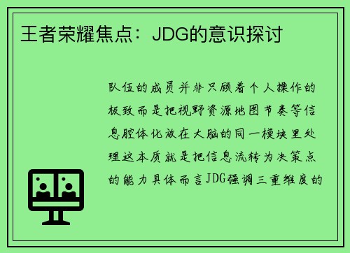 王者荣耀焦点：JDG的意识探讨