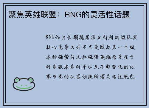 聚焦英雄联盟：RNG的灵活性话题